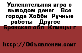 Увлекательная игра с выводом денег - Все города Хобби. Ручные работы » Другое   . Брянская обл.,Клинцы г.